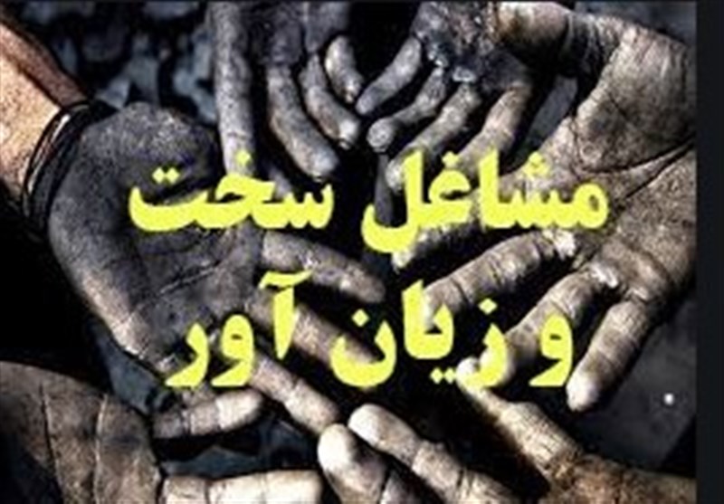 الزام پرداخت ۴درصد حق بیمه مشاغل سخت توسط کارفرما