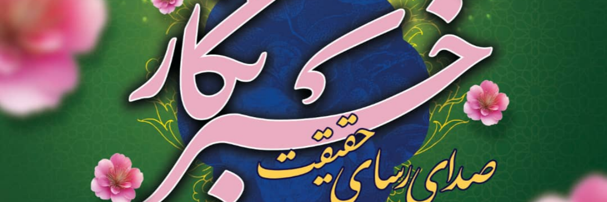 پیام رئیس كل بیمه مركزی به مناسبت روز خبرنگار