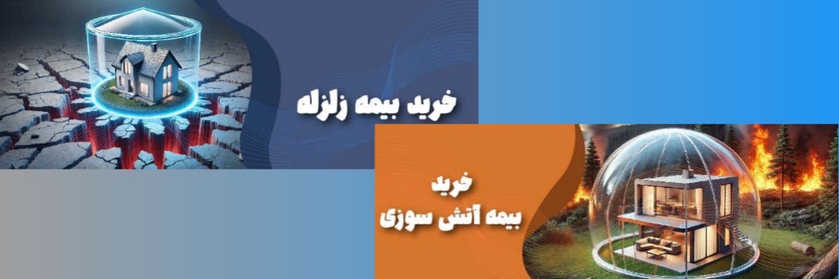 اهمیت انواع بیمه نامه های بلایایی طبیعی و آتش سوزی