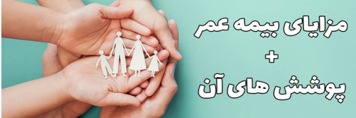 مرایا و معایب بیمه عمر چیست و چه شرایطی دارد؟